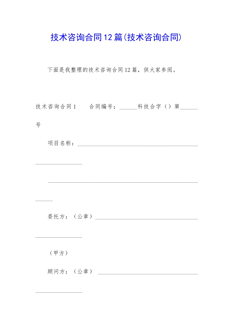 技术咨询合同12篇(技术咨询合同)_第1页