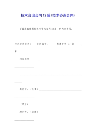 技术咨询合同12篇(技术咨询合同)