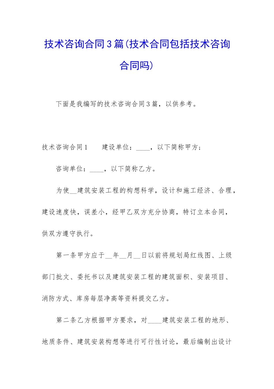 技术咨询合同3篇_第1页