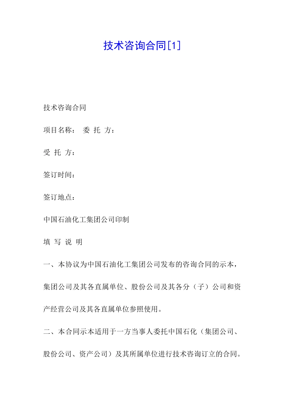 技术咨询合同[1]_第1页