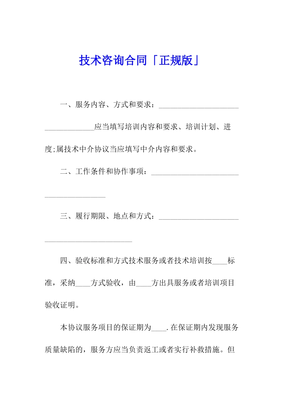 技术咨询合同「正规版」_第1页