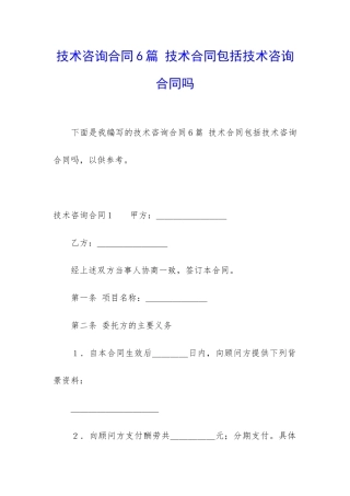 技术咨询合同6篇-技术合同包括技术咨询合同吗