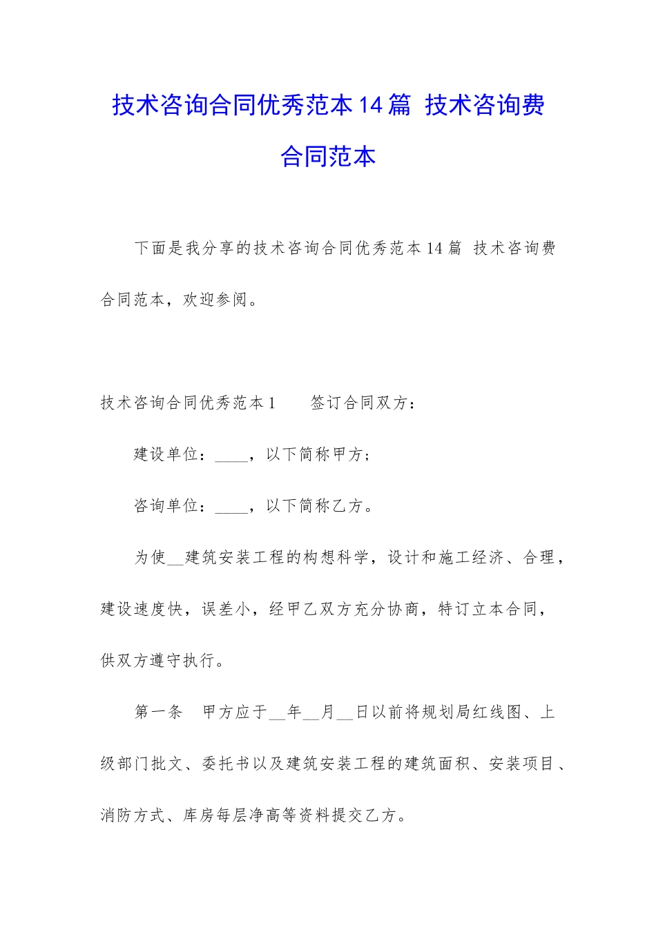 技术咨询合同优秀范本14篇-技术咨询费合同范本_第1页