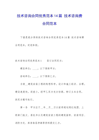 技术咨询合同优秀范本14篇-技术咨询费合同范本