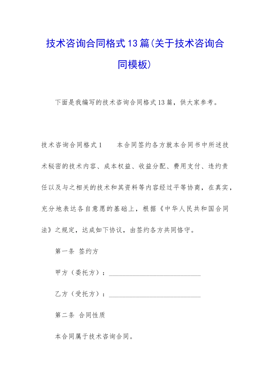 技术咨询合同格式13篇_第1页