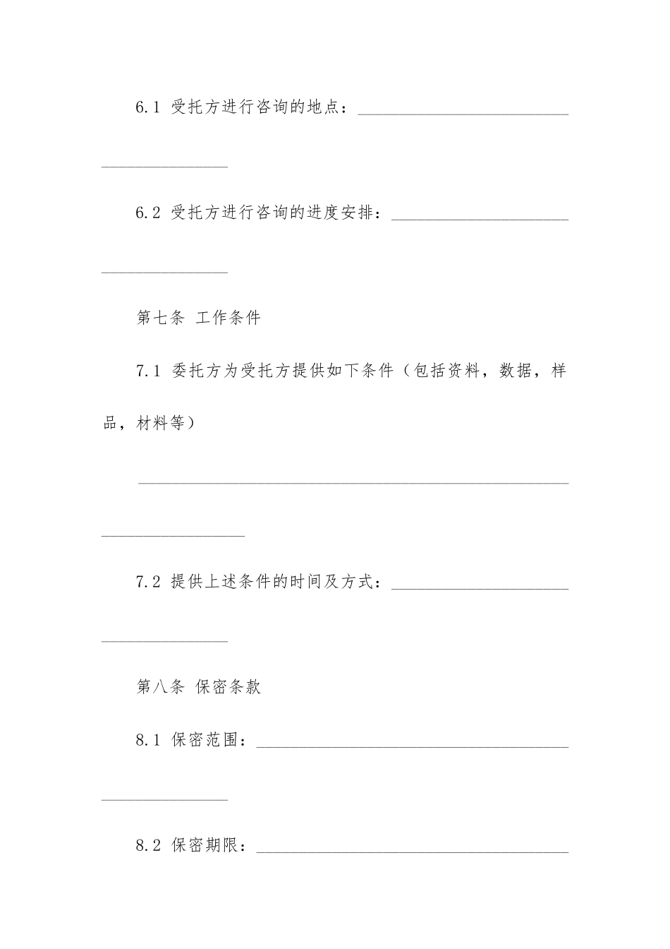 技术咨询合同格式13篇_第3页