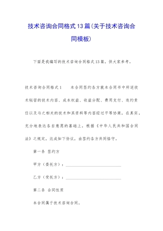 技术咨询合同格式13篇