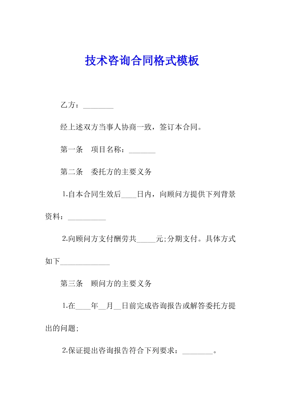 技术咨询合同格式模板_第1页