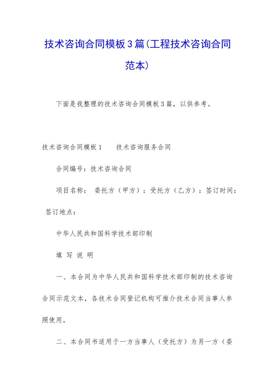 技术咨询合同模板3篇_第1页