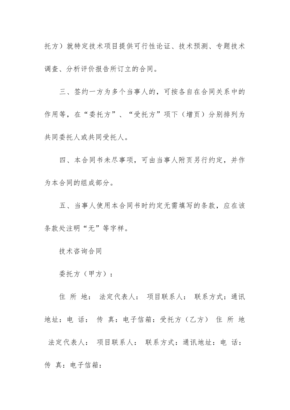 技术咨询合同模板3篇_第2页