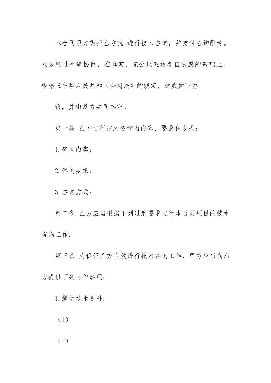 技术咨询合同模板3篇_第3页