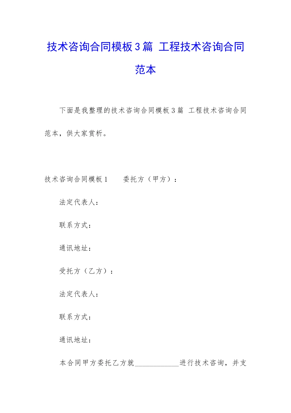 技术咨询合同模板3篇-工程技术咨询合同范本_第1页