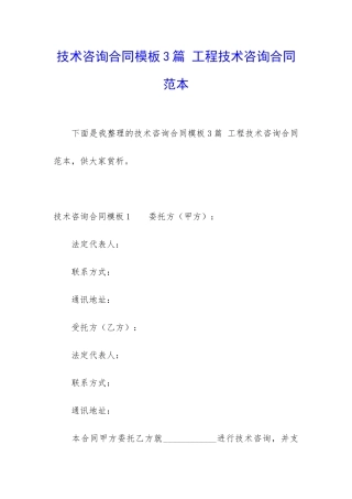 技术咨询合同模板3篇-工程技术咨询合同范本