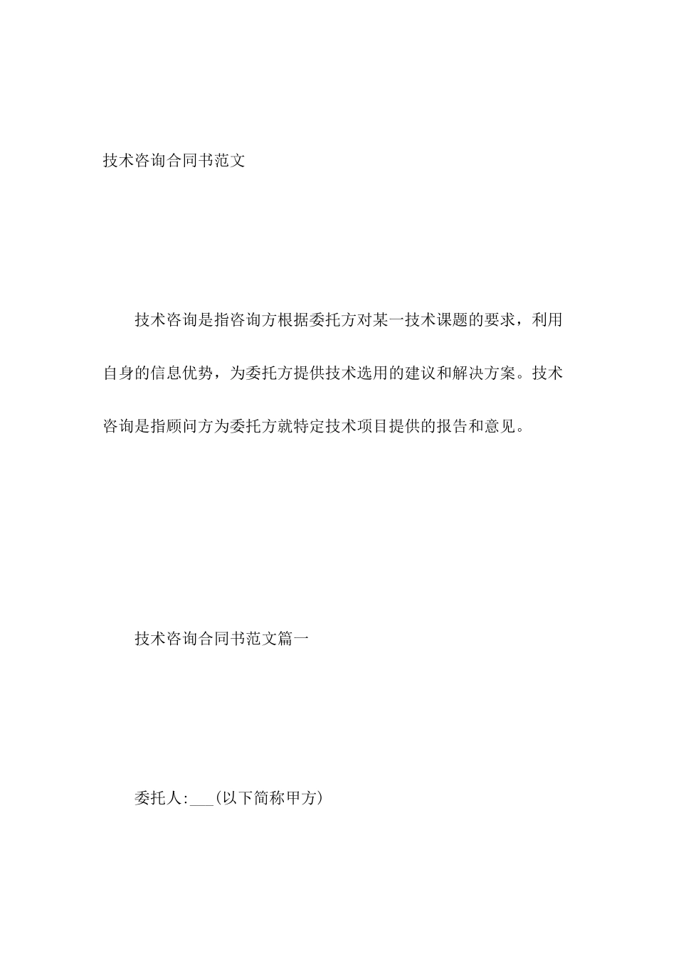 技术咨询合同书范文_第2页