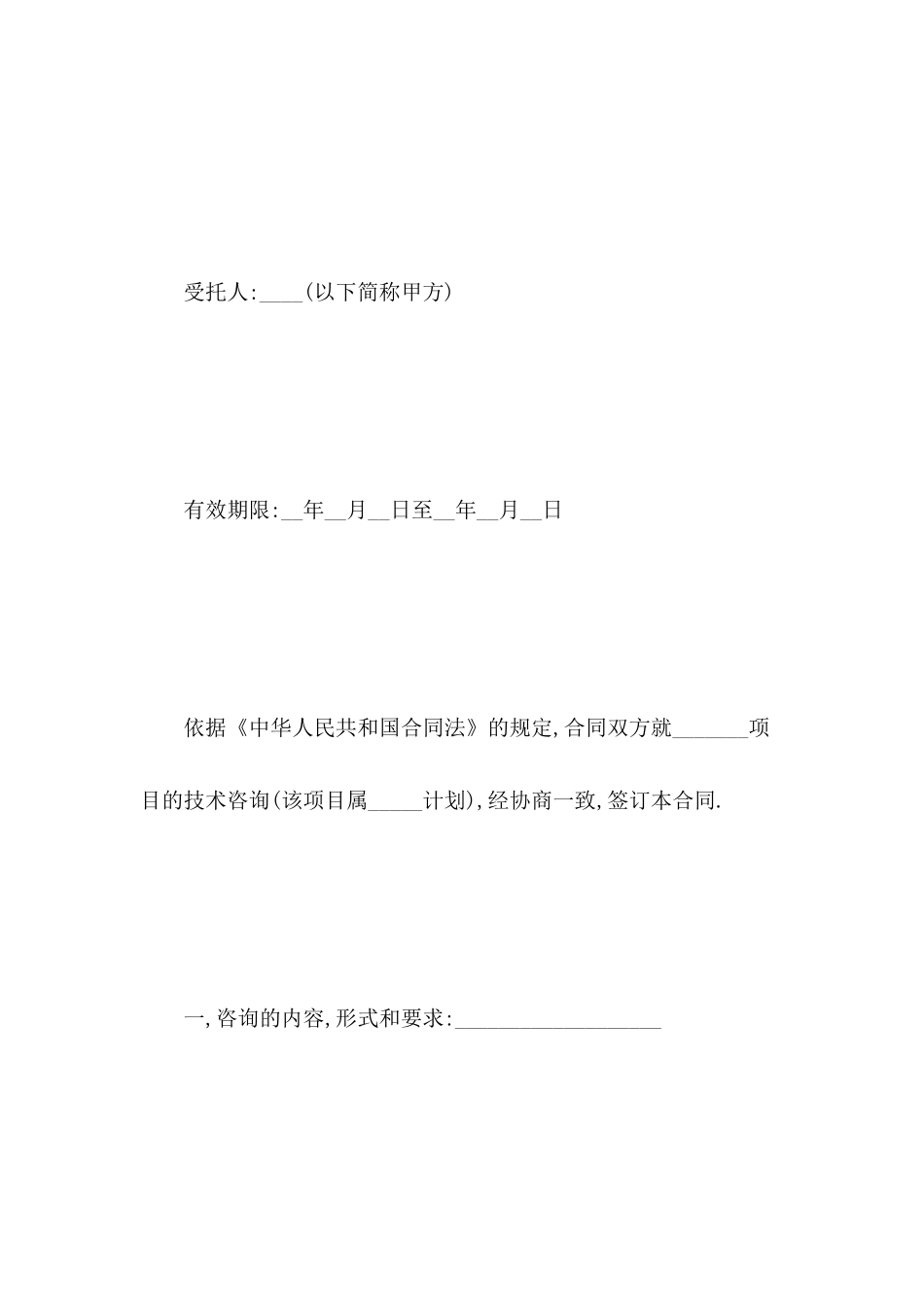 技术咨询合同书范文_第3页