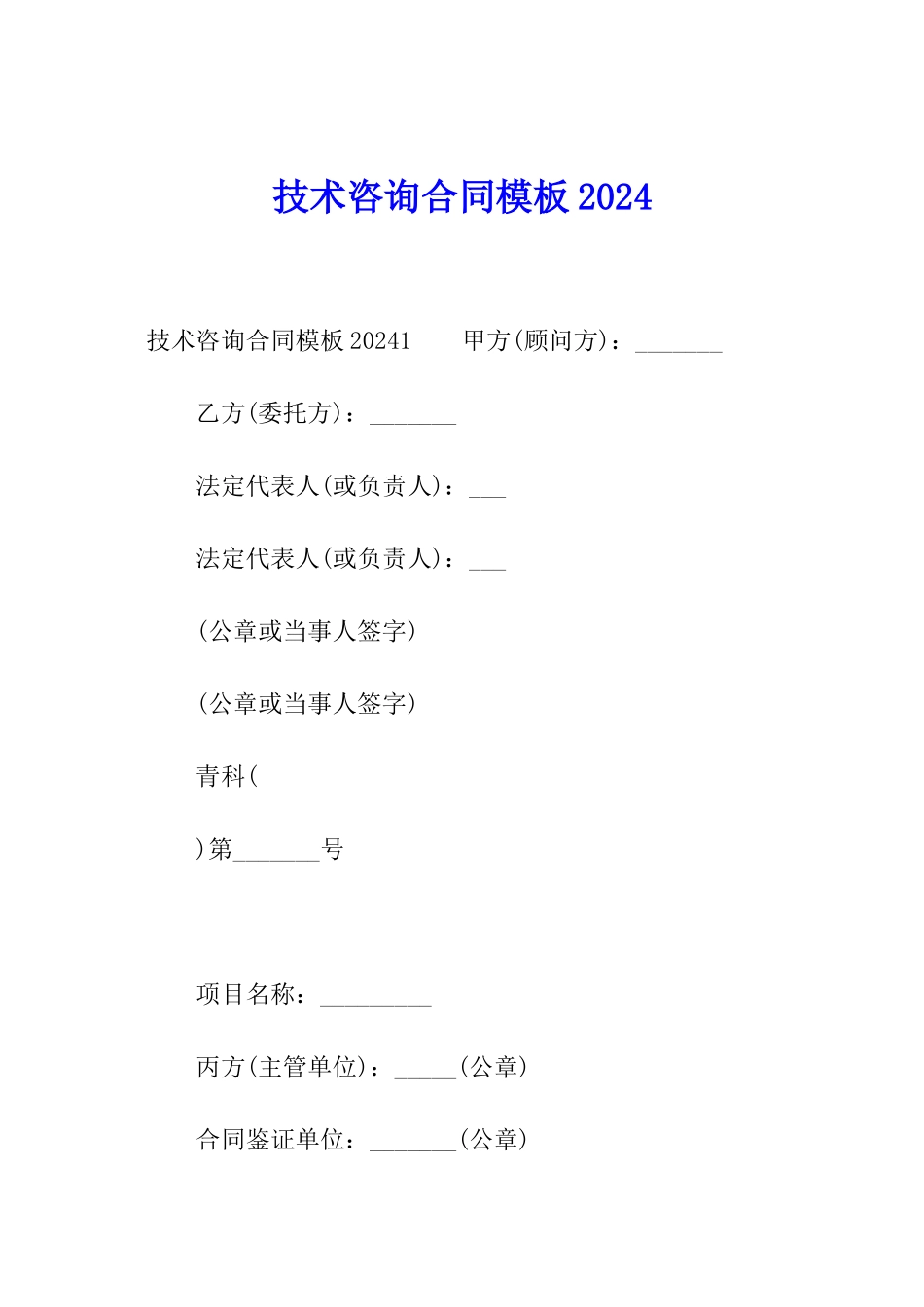 技术咨询合同模板2024_第1页