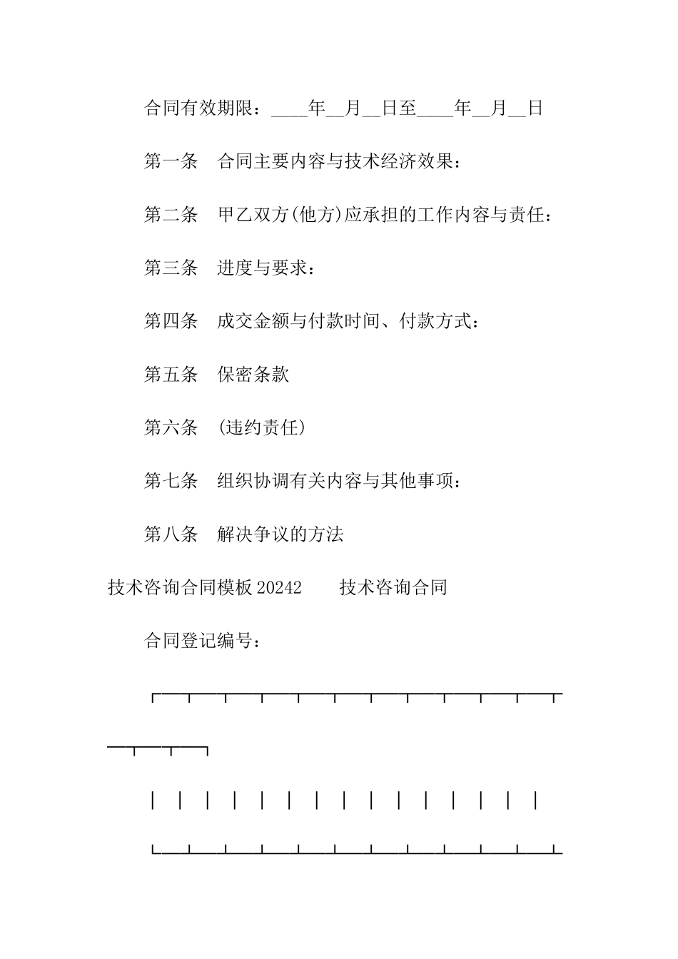 技术咨询合同模板2024_第2页