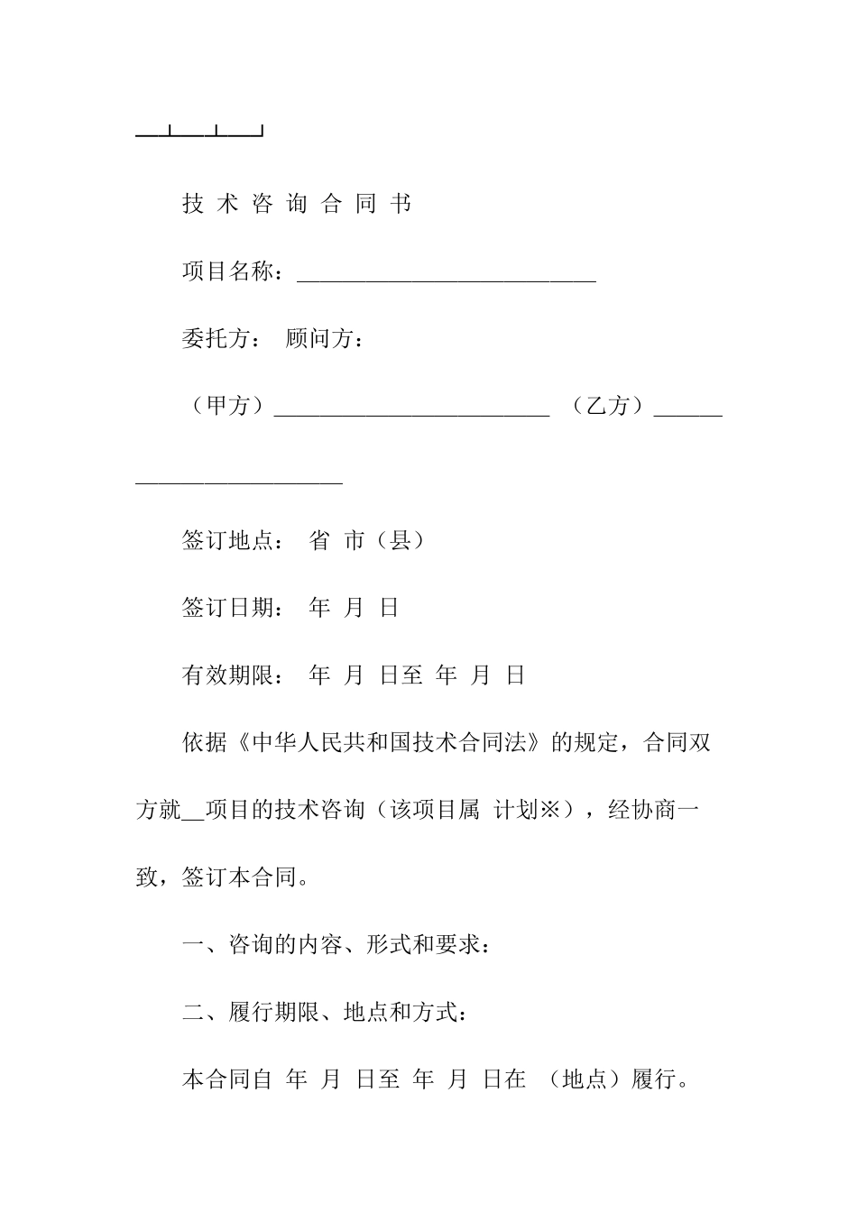 技术咨询合同模板2024_第3页
