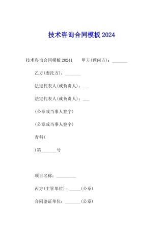 技术咨询合同模板2024