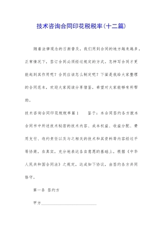 技术咨询合同印花税税率