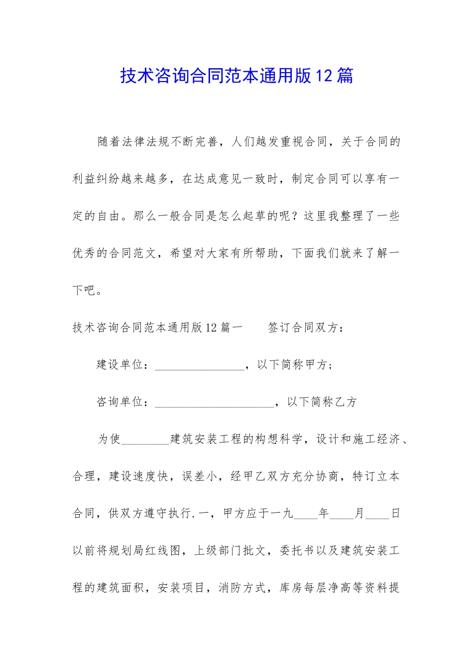 技术咨询合同范本通用版12篇_第1页