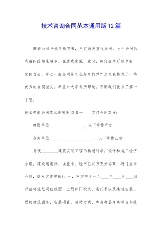 技术咨询合同范本通用版12篇