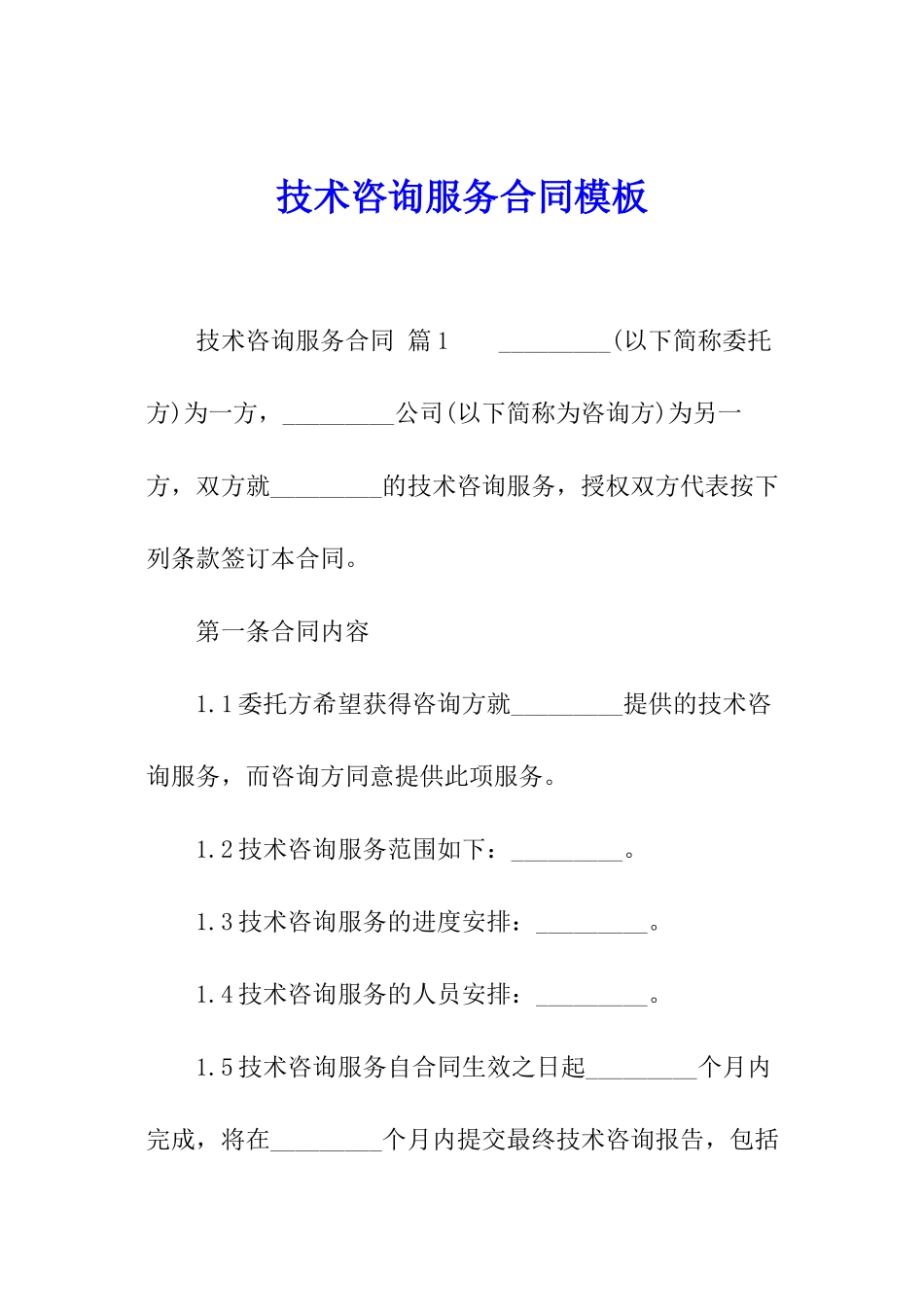 技术咨询服务合同模板_第1页