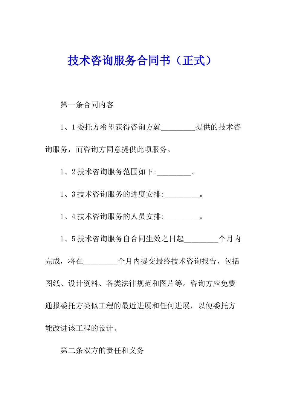 技术咨询服务合同书_第1页