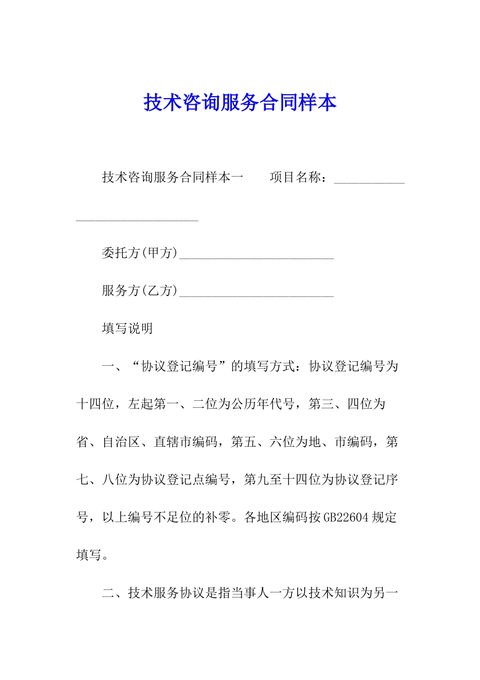 技术咨询服务合同样本_第1页