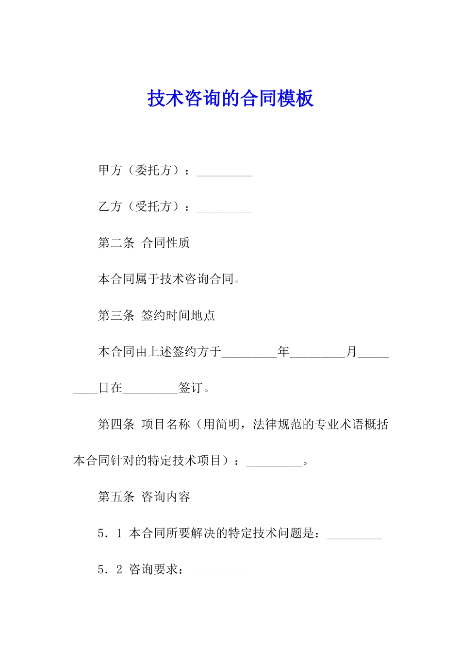 技术咨询的合同模板_第1页