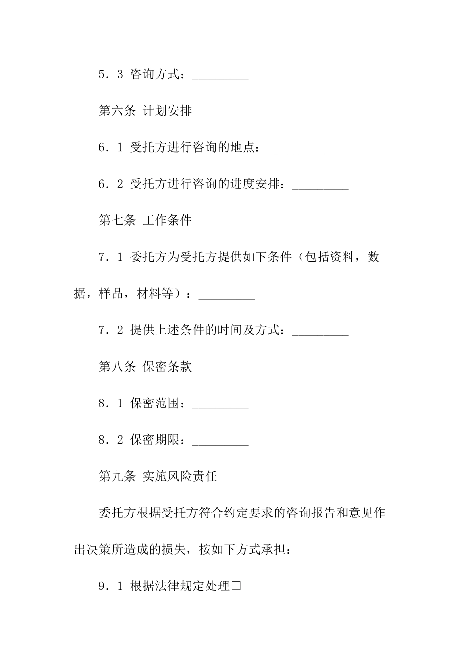 技术咨询的合同模板_第2页