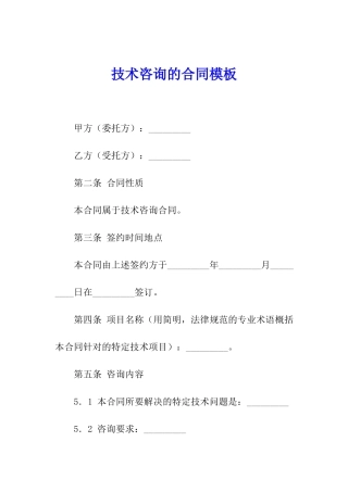 技术咨询的合同模板