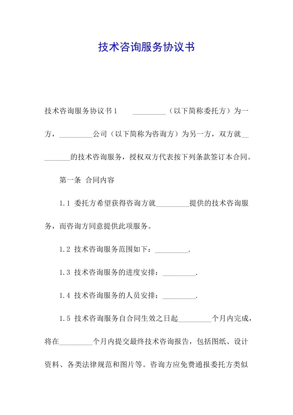 技术咨询服务协议书_第1页