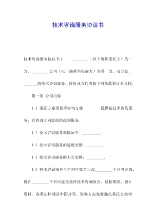 技术咨询服务协议书