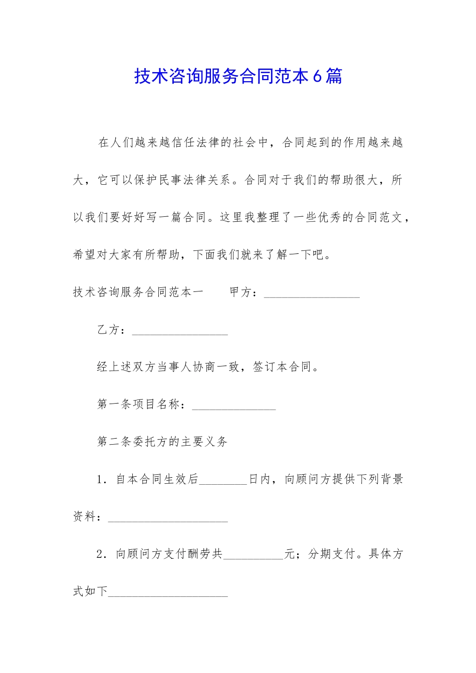 技术咨询服务合同范本6篇_第1页