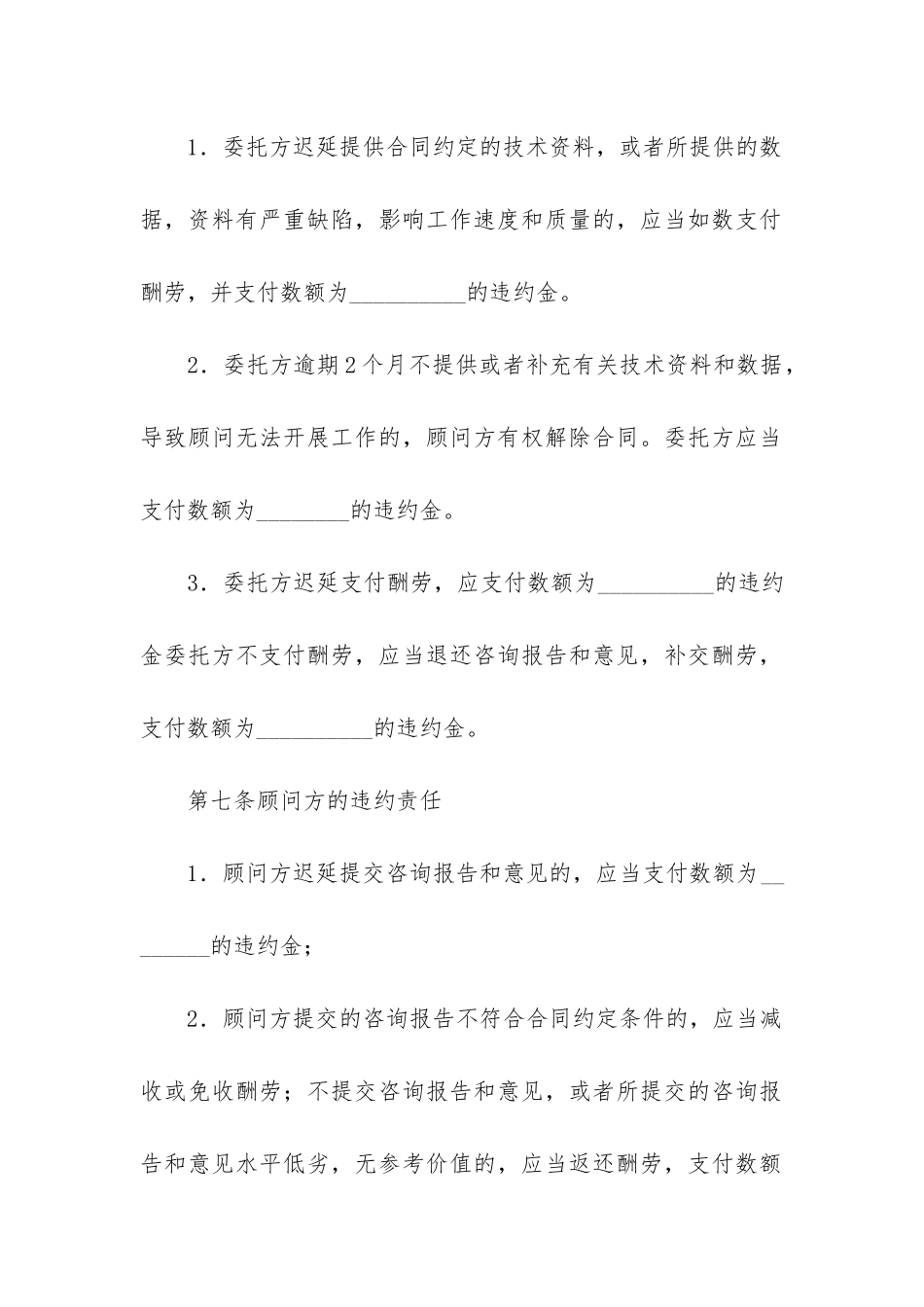 技术咨询服务合同范本6篇_第3页