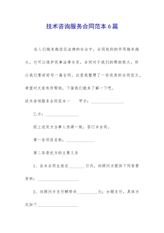 技术咨询服务合同范本6篇