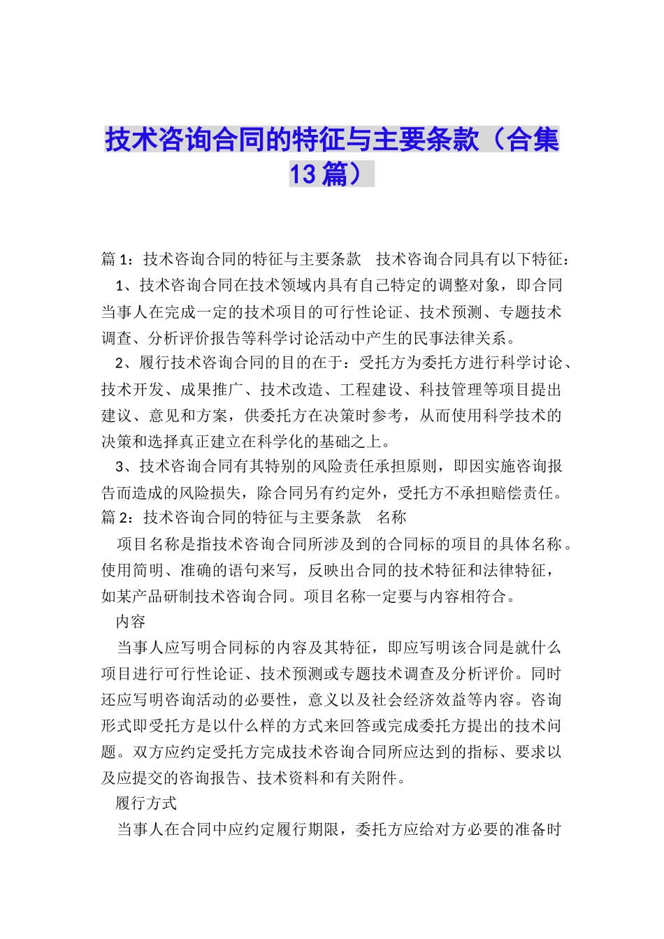 技术咨询合同的特征与主要条款_第1页