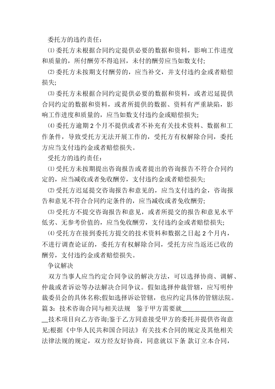 技术咨询合同的特征与主要条款_第3页
