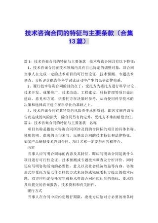 技术咨询合同的特征与主要条款