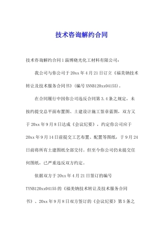 技术咨询解约合同