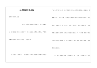 技术培训工作总结