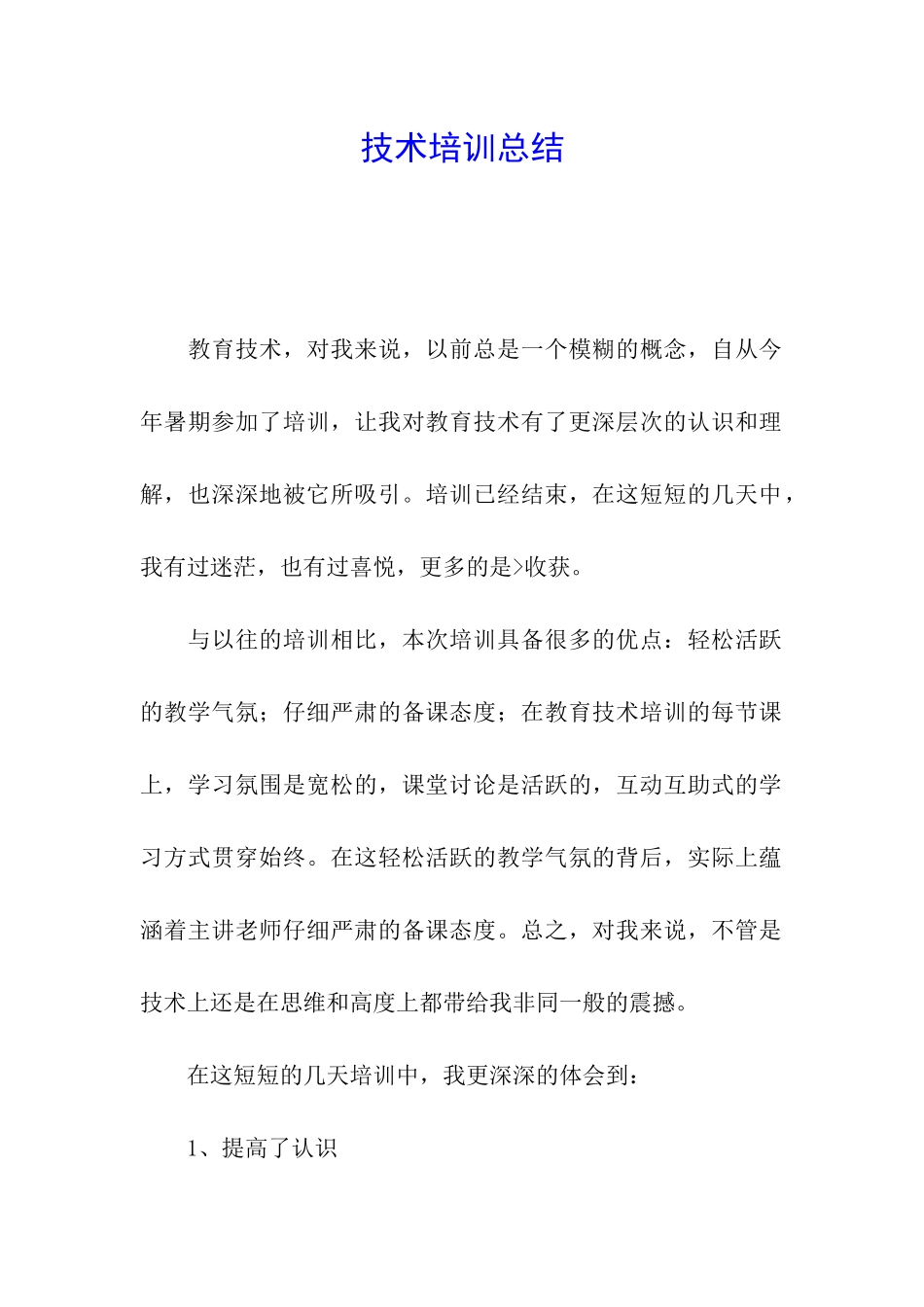 技术培训总结_第1页