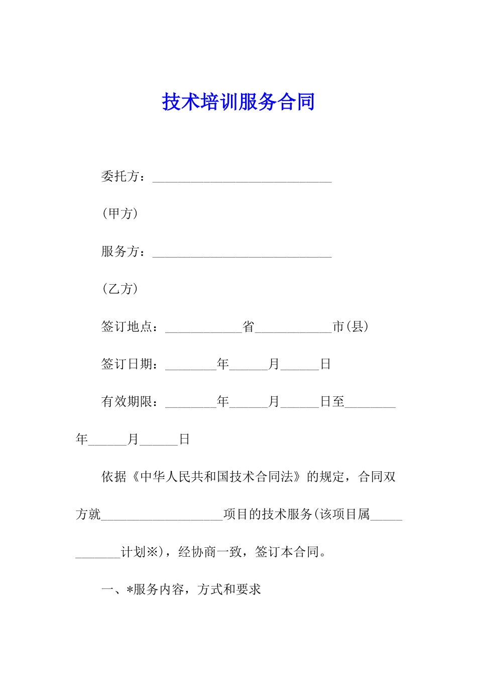 技术培训服务合同_第1页