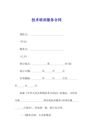 技术培训服务合同