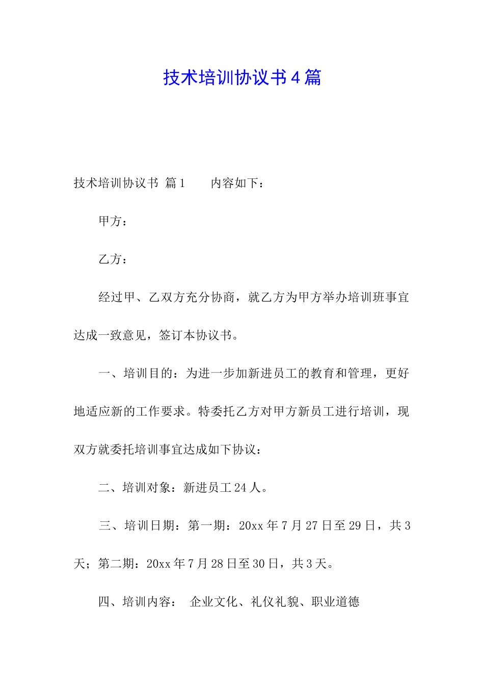 技术培训协议书4篇_第1页