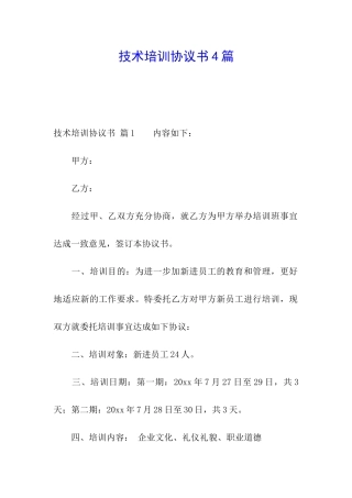 技术培训协议书4篇
