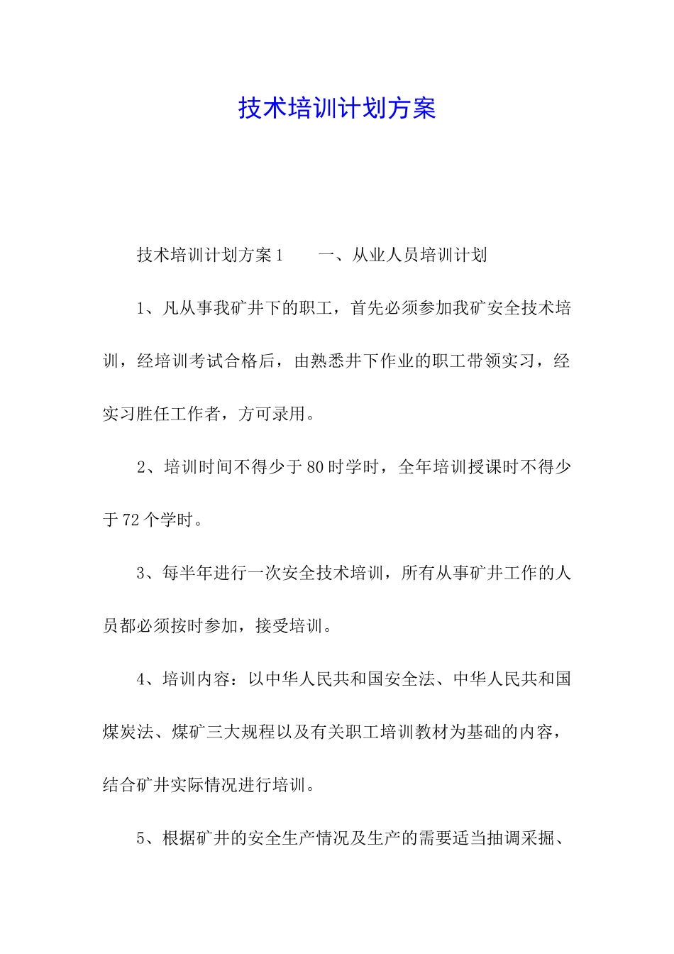 技术培训计划方案_第1页