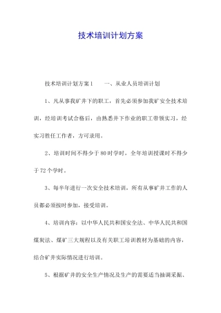 技术培训计划方案