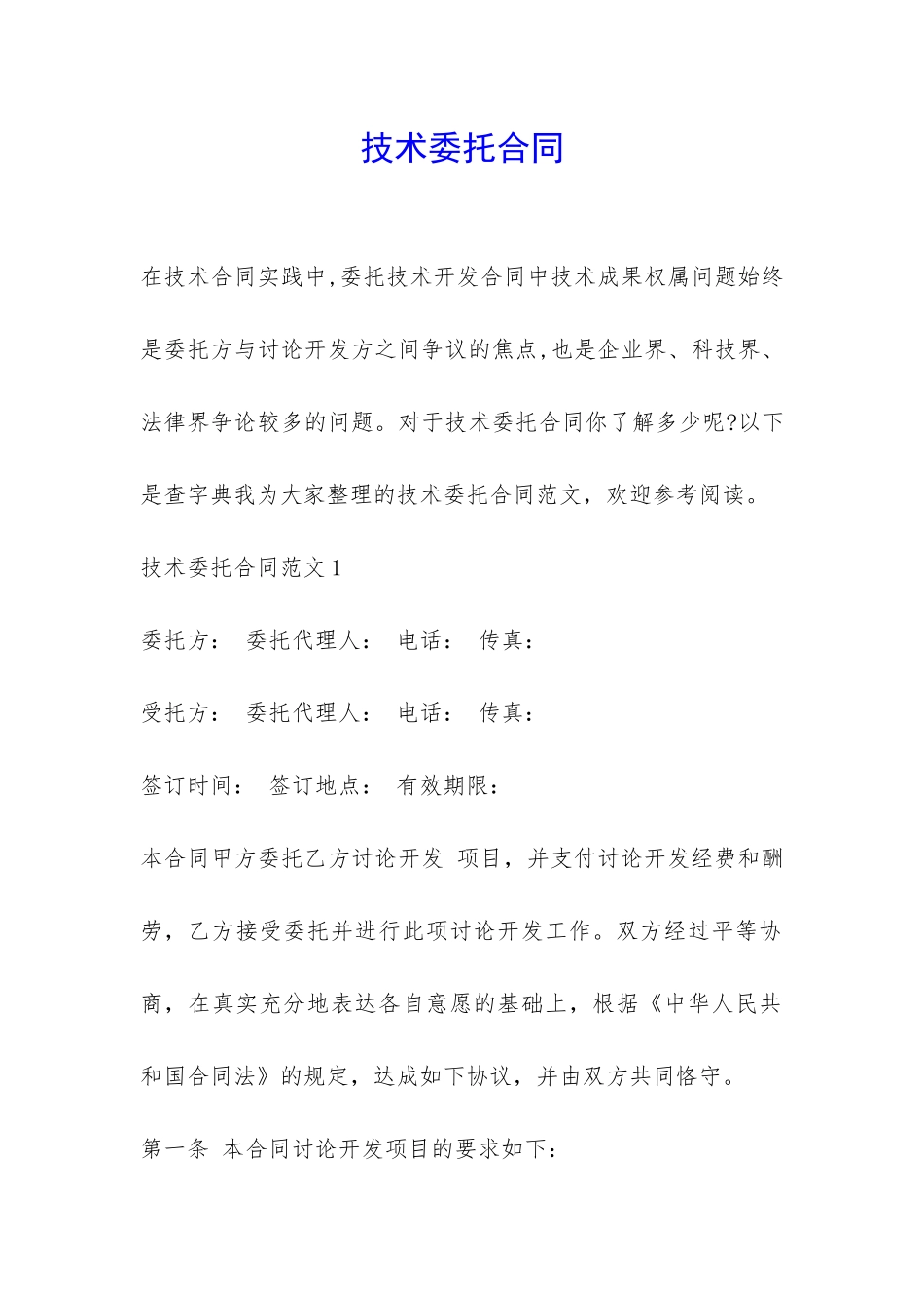 技术委托合同-_第1页